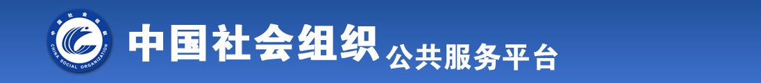 日大奶子屄视频全国社会组织信息查询